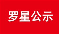 建設項目職業(yè)病防護設施“三同時”工作公示信息表